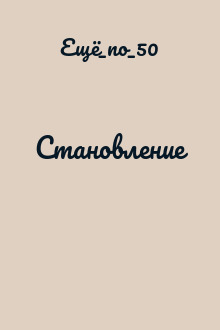 Становление