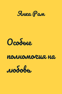 Особые полномочия на любовь