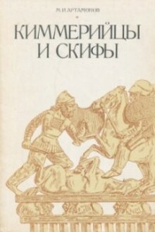 Киммерийцы и скифы
