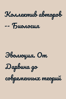 Эволюция. От Дарвина до современных теорий