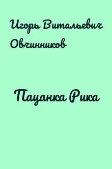 Пацанка Рика