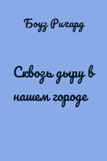 Сквозь дыру в нашем городе
