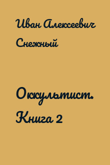 Оккультист. Книга 2