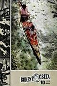 Вокруг Света 1975 № 10 (2421)