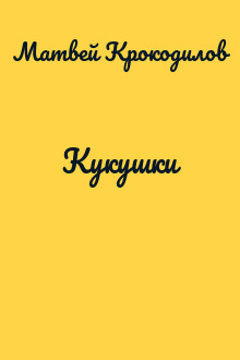 Кукушки