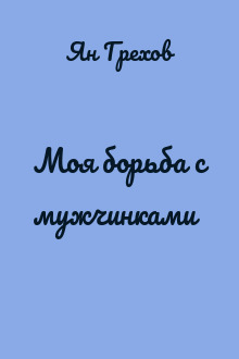 Моя борьба с мужчинками