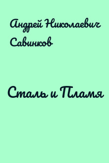 Сталь и Пламя