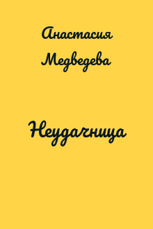 Неудачница