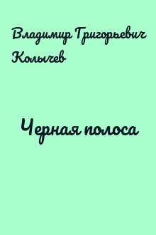 Черная полоса