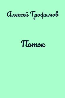 Поток