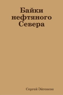 Байки нефтяного Севера