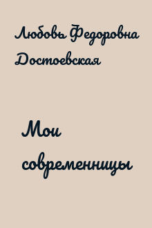 Мои современницы