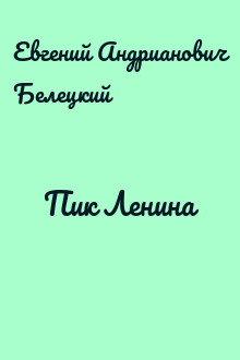Пик Ленина