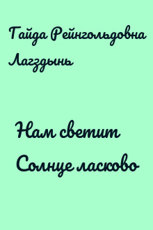 Нам светит Солнце ласково