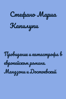 Провидение и катастрофа в европейском романе. Мандзони и Достоевский