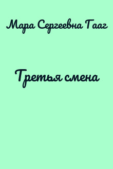 Третья смена