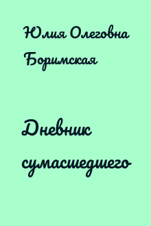Дневник сумасшедшего