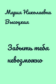 Забыть тебя невозможно