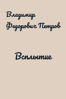 Всплытие