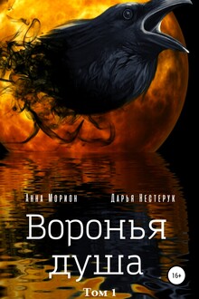 Воронья душа