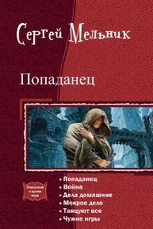 Попаданец