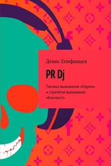 PRDj. Тактика выживания «Норма» и стратегия выживания «Контекст»