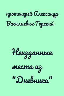 Неизданные места из "Дневника"