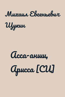 Асса-анши, Арисса [СИ]