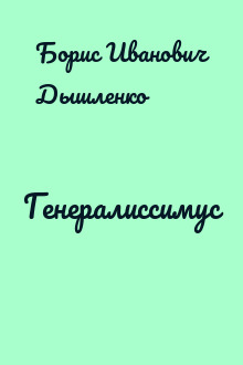 Генералиссимус