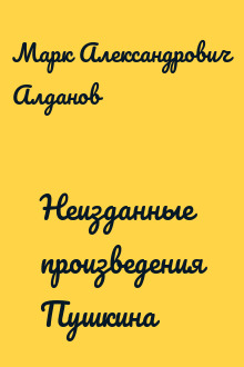 Неизданные произведения Пушкина