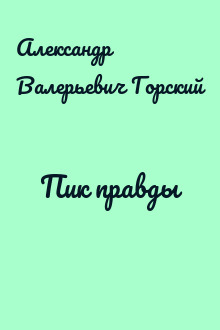 Пик правды