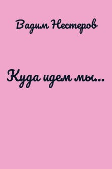 Куда идем мы…