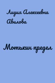Мотькин предел