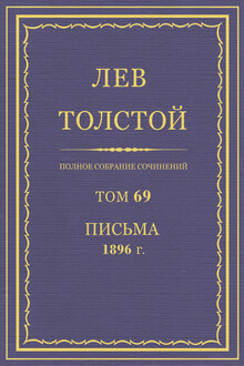 ПСС. Том 69. Письма, 1896 г.