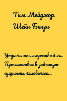 Утраченное искусство бега. Путешествие в забытую сущность человеческого движения