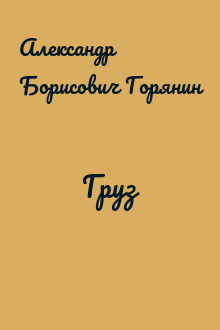 Груз