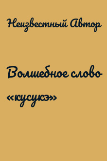 Волшебное слово «кусукэ»