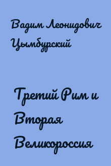 Третий Рим и Вторая Великороссия