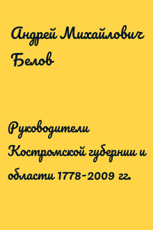 Руководители Костромской губернии и области 1778-2009 гг.