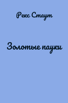 Золотые пауки