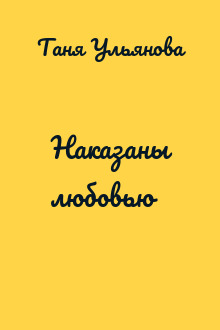 Наказаны любовью