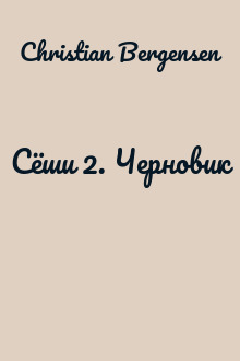 Сёши 2. Черновик