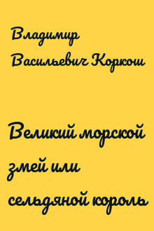 Великий морской змей или сельдяной король
