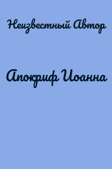 Апокриф Иоанна