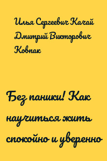 Без паники! Как научиться жить спокойно и уверенно