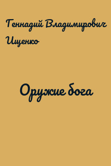 Оружие бога