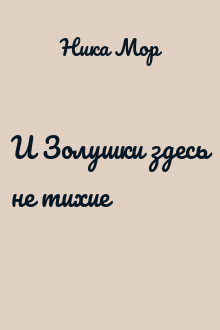 И Золушки здесь не тихие