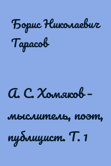 А. С. Хомяков – мыслитель, поэт, публицист. Т. 1
