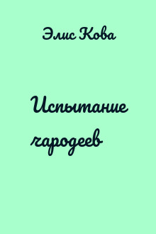 Испытание чародеев