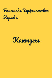 Кактусы